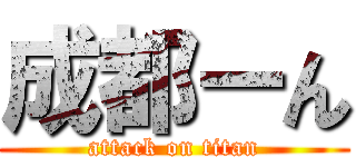 成都ーん (attack on titan)
