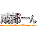 成都ーん (attack on titan)