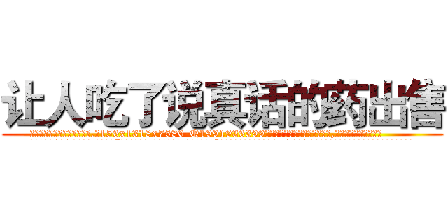让人吃了说真话的药出售 (让人吃了说真话的药出售【电.话156x1318x7580-Q1991936399鑫宏药业】我们做的是长期生意,靠的是老客户长期支持
参考消息网2月20日报道 韩媒称，“剩女多、离婚率高的城市，房价一定会上涨。”这是中国经济学家金岩石2016年12月参加在上海举行的房地产相关论坛时说的话。
)