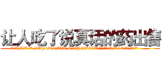 让人吃了说真话的药出售 (让人吃了说真话的药出售【电.话156x1318x7580-Q1991936399鑫宏药业】我们做的是长期生意,靠的是老客户长期支持
参考消息网2月20日报道 韩媒称，“剩女多、离婚率高的城市，房价一定会上涨。”这是中国经济学家金岩石2016年12月参加在上海举行的房地产相关论坛时说的话。
)