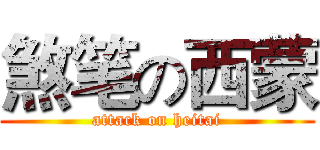 煞笔の西蒙 (attack on heitai)