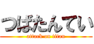 つばたんてい (attack on titan)