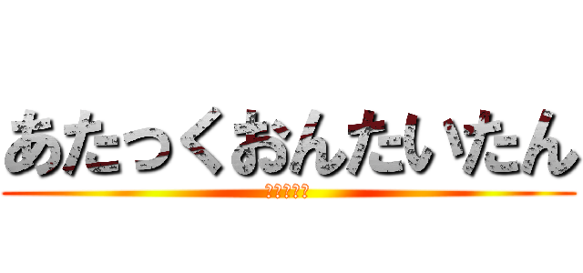 あたっくおんたいたん (進撃の巨人)