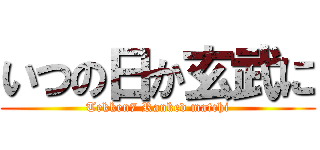 いつの日か玄武に (Tekken7 Ranked matchi)