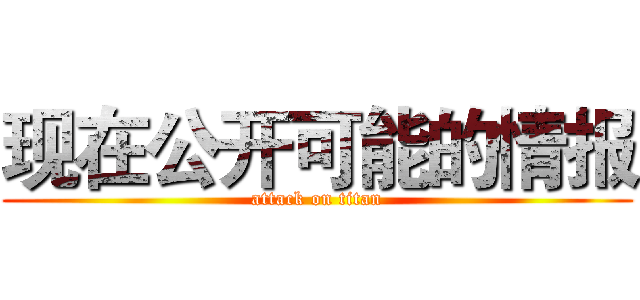 现在公开可能的情报 (attack on titan)