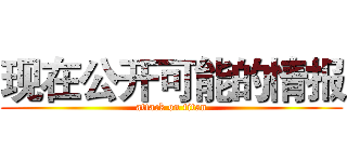 现在公开可能的情报 (attack on titan)