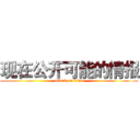 现在公开可能的情报 (attack on titan)