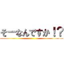 そーなんですか！？ ()