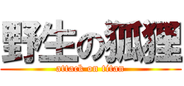 野生の狐狸 (attack on titan)