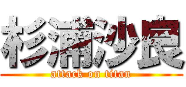 杉浦沙良 (attack on titan)