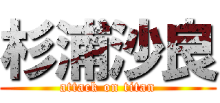 杉浦沙良 (attack on titan)