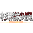 杉浦沙良 (attack on titan)