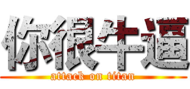 你很牛逼 (attack on titan)