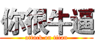 你很牛逼 (attack on titan)