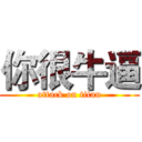 你很牛逼 (attack on titan)