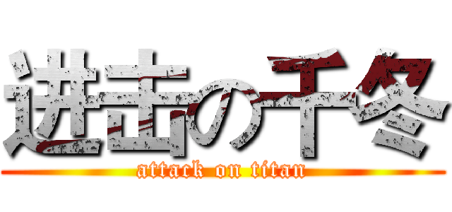 进击の千冬 (attack on titan)