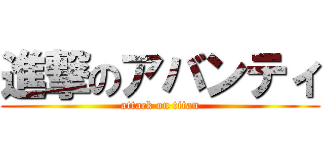 進撃のアバンティ (attack on titan)