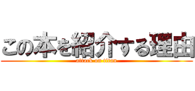 この本を紹介する理由 (attack on titan)