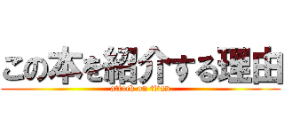 この本を紹介する理由 (attack on titan)