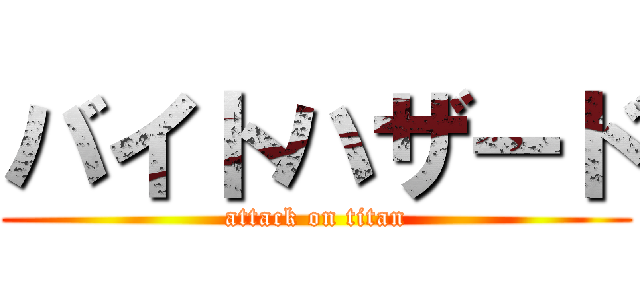 バイトハザード (attack on titan)