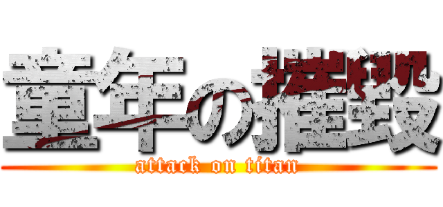 童年の摧毀 (attack on titan)