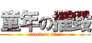 童年の摧毀 (attack on titan)