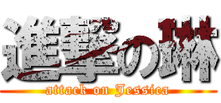 進撃の琳 (attack on Jessica)