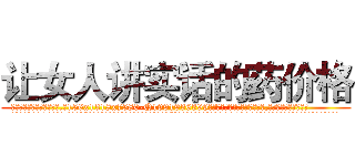 让女人讲实话的药价格 (让女人讲实话的药价格【电.话156x1318x7580-Q1991936399鑫宏药业】我们做的是长期生意,靠的是老客户长期支持
参考消息网2月20日报道 韩媒称，“剩女多、离婚率高的城市，房价一定会上涨。”这是中国经济学家金岩石2016年12月参加在上海举行的房地产相关论坛时说的话。
)