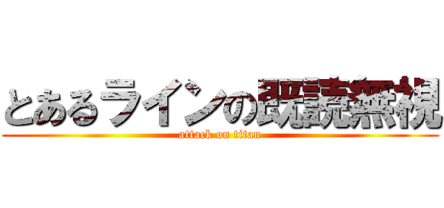 とあるラインの既読無視 (attack on titan)