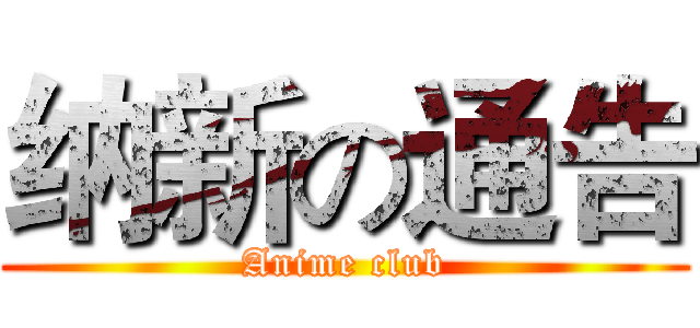 纳新の通告 (Anime club)