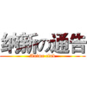 纳新の通告 (Anime club)