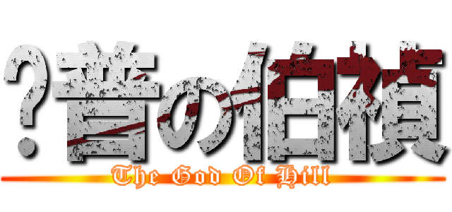 卡普の伯禎 (The God Of Hill)