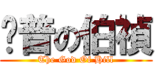 卡普の伯禎 (The God Of Hill)