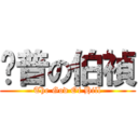 卡普の伯禎 (The God Of Hill)