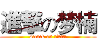 進撃の梦楠 (attack on titan)