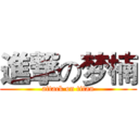 進撃の梦楠 (attack on titan)