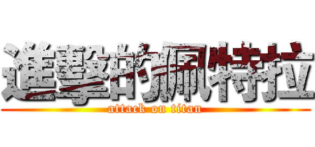 進擊的佩特拉 (attack on titan)