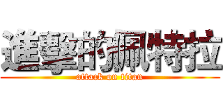 進擊的佩特拉 (attack on titan)