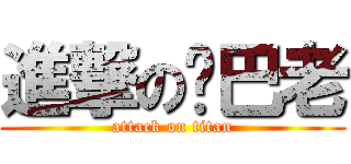 進撃の鄉巴老 (attack on titan)