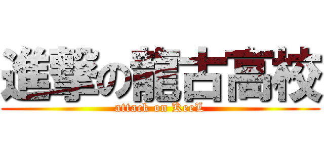 進撃の龍古高校 (attack on KeeL)