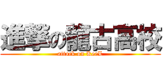 進撃の龍古高校 (attack on KeeL)