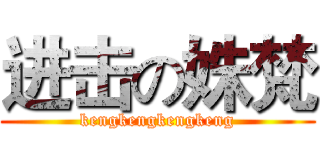 进击の姝梵 (kengkengkengkeng)