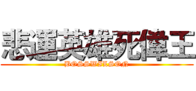 悲運英雄死偉王 (BOSSWILSON)