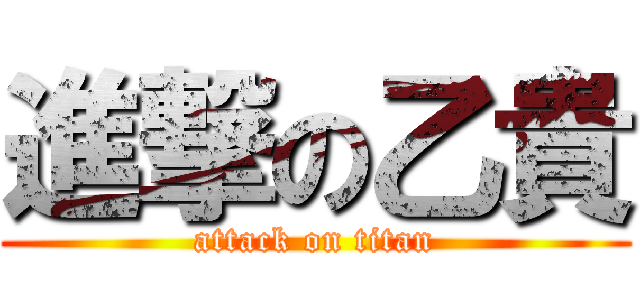 進撃の乙貴 (attack on titan)