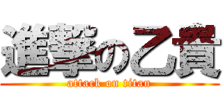 進撃の乙貴 (attack on titan)