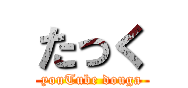 たっく (youTube douga)