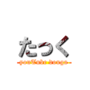 たっく (youTube douga)