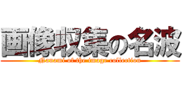 画像収集の名波 (Nanami of the image collection)