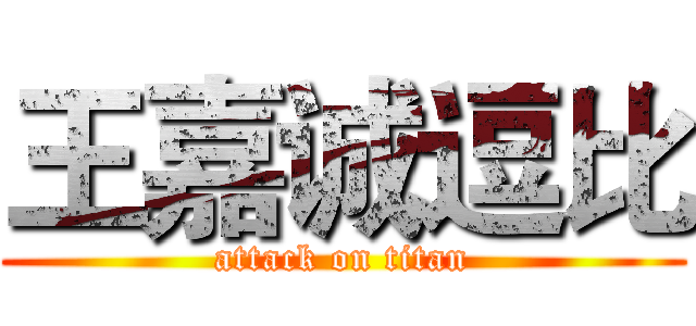 王嘉诚逗比 (attack on titan)
