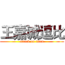 王嘉诚逗比 (attack on titan)